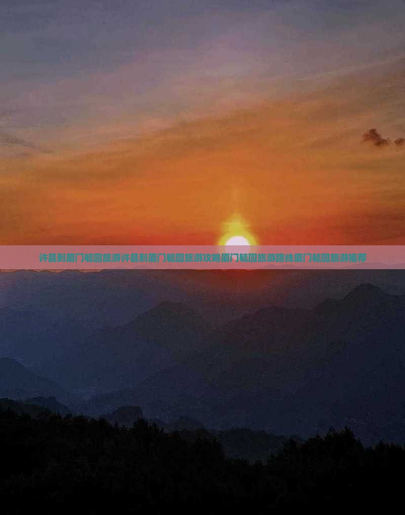 许昌到厦门毓园旅游