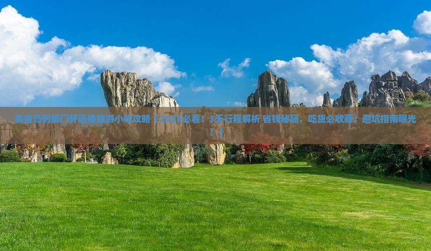 秦皇岛到厦门怀远楼旅游小吃