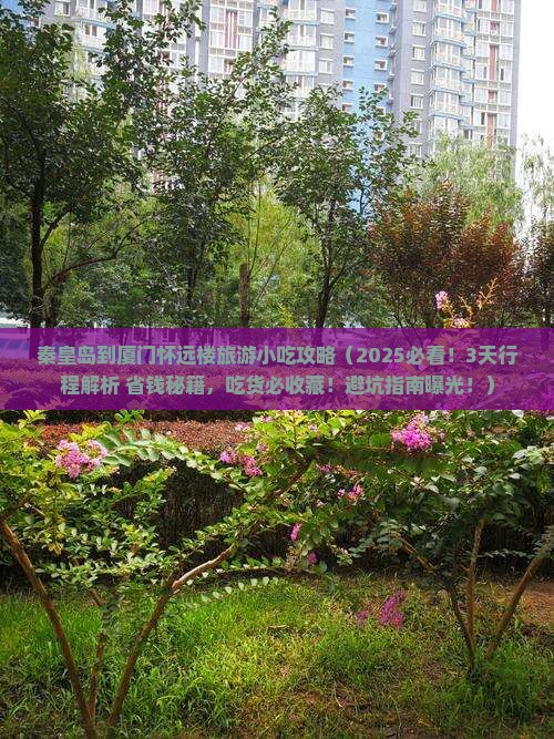 秦皇岛到厦门怀远楼旅游小吃