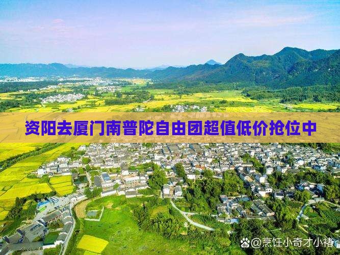 资阳去厦门南普陀自由团