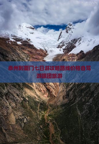 泰州到厦门七日游