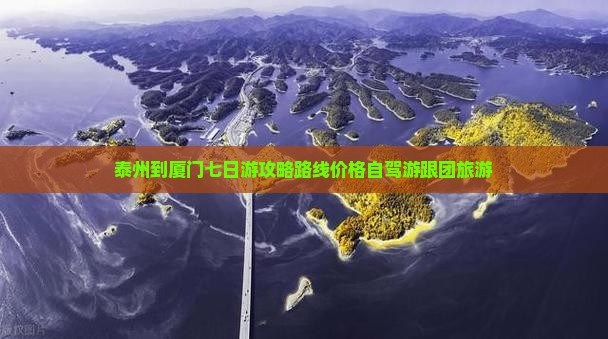 泰州到厦门七日游
