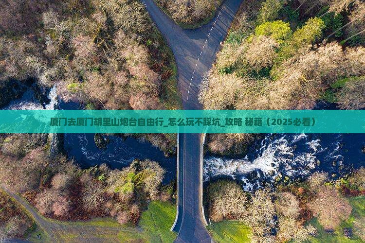 厦门去厦门胡里山炮台自由行