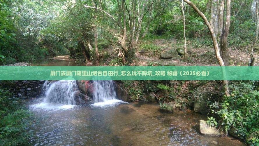 厦门去厦门胡里山炮台自由行