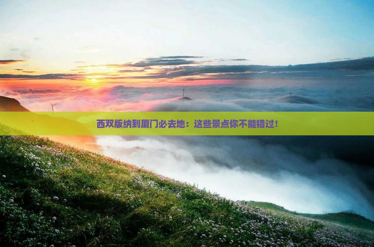 西双版纳到厦门必去地