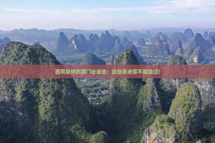西双版纳到厦门必去地