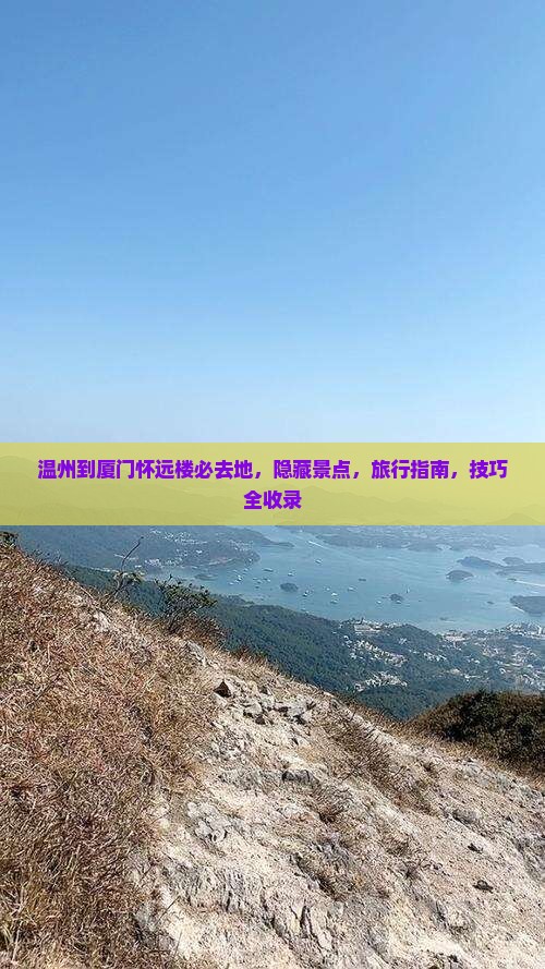 温州到厦门怀远楼必去地