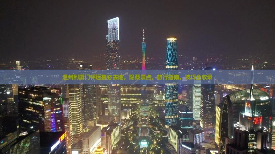 温州到厦门怀远楼必去地