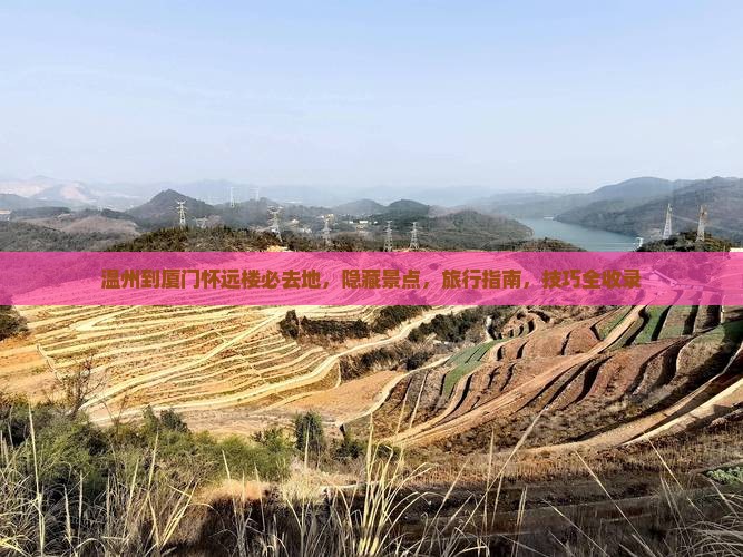 温州到厦门怀远楼必去地
