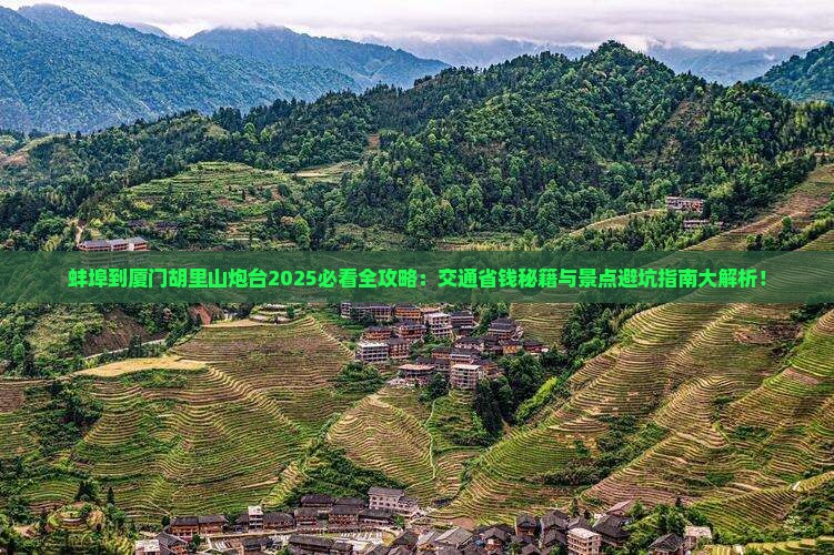 蚌埠到厦门胡里山炮台景点
