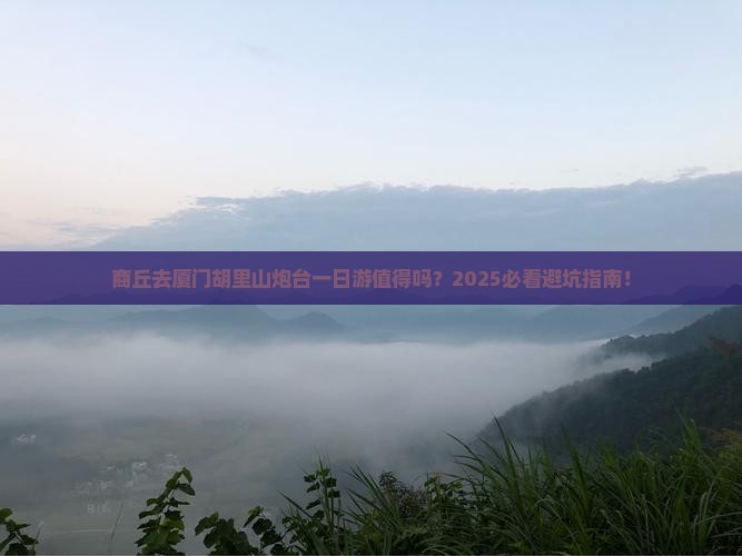 商丘去厦门胡里山炮台一日