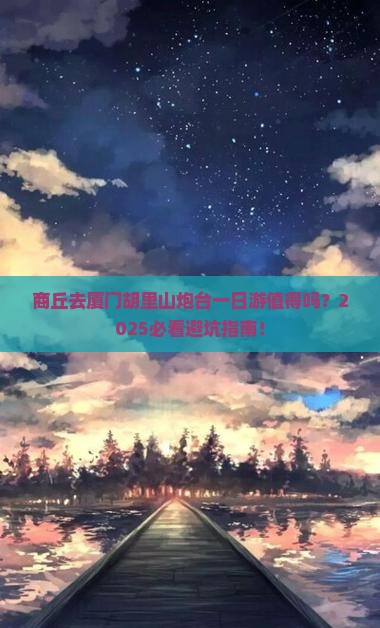 商丘去厦门胡里山炮台一日