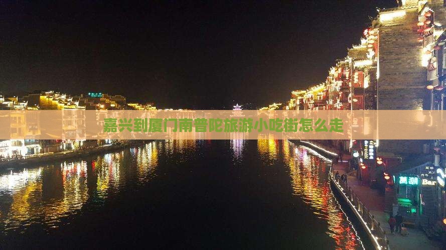 嘉兴到厦门南普陀旅游小吃