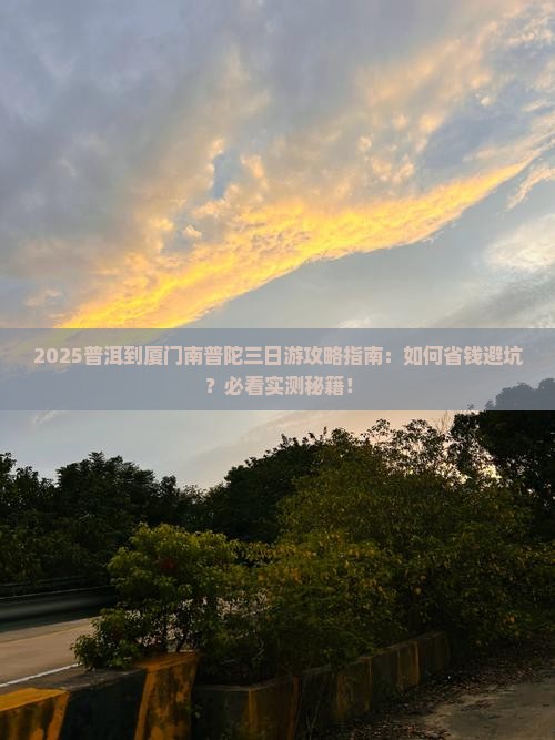 普洱到厦门南普陀三日游
