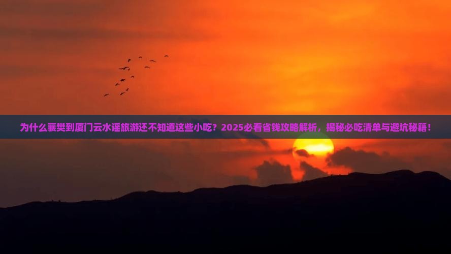 襄樊到厦门云水谣旅游小吃