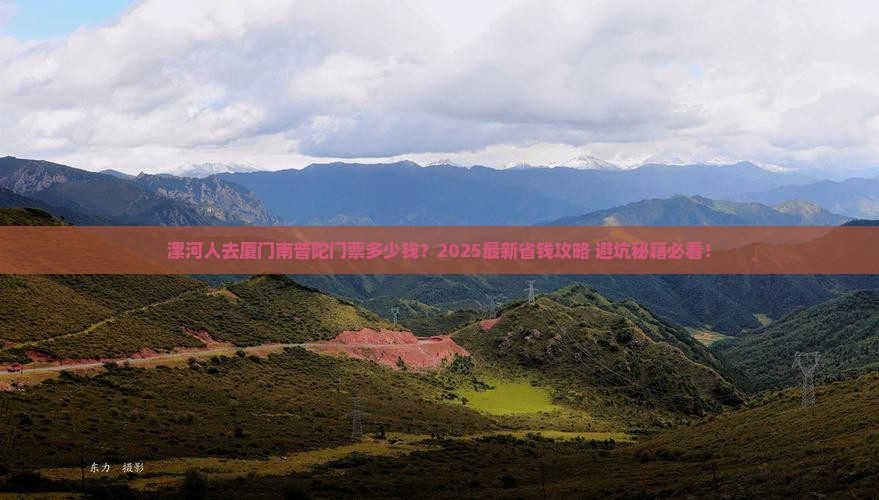 漯河去厦门南普陀门票