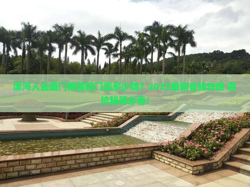 漯河去厦门南普陀门票
