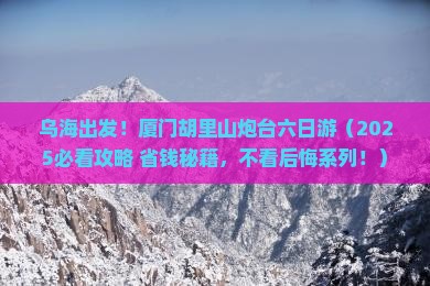 乌海市去厦门胡里山炮台六日游