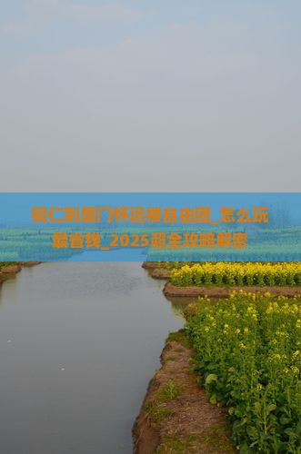 铜仁到厦门怀远楼自由团 铜仁到厦门怀远楼自由团