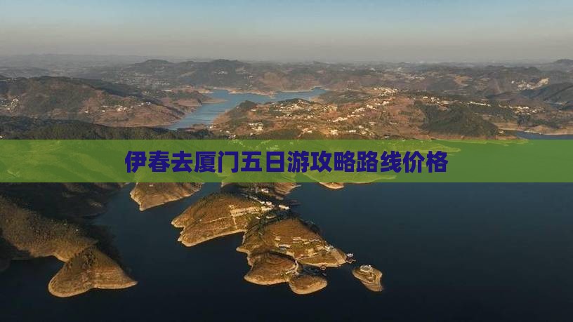 伊春去厦门五日游