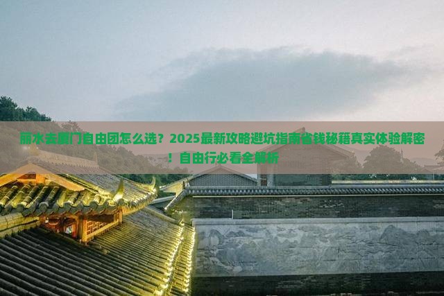 丽水去厦门自由团