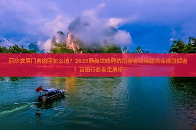 丽水去厦门自由团