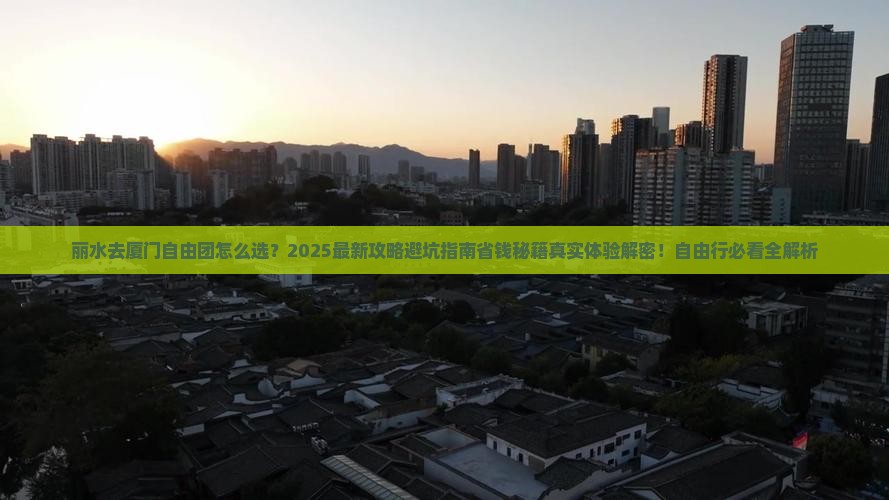 丽水去厦门自由团