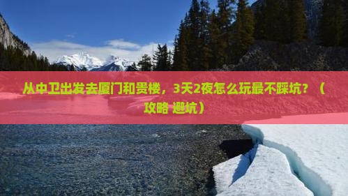 中卫去厦门和贵楼自由行