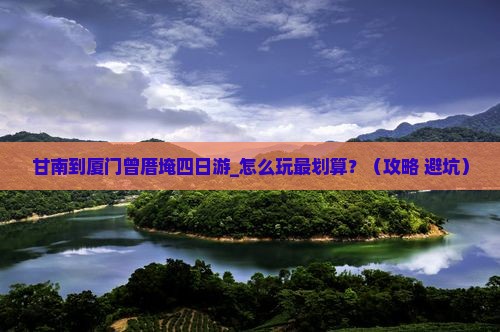 甘南到厦门曾厝埯四日游