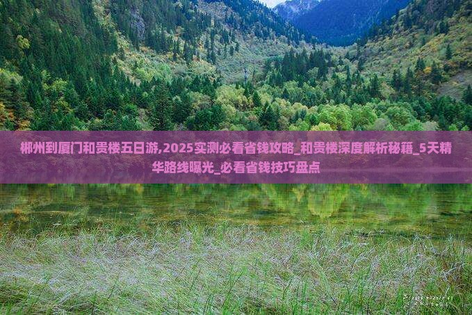郴州到厦门和贵楼五日游