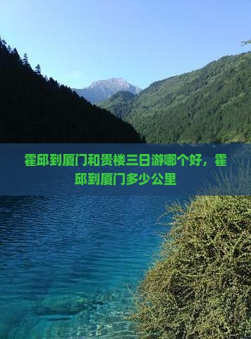 霍邱到厦门和贵楼三日游