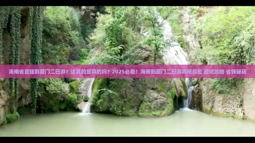 海南省直辖到厦门二日游