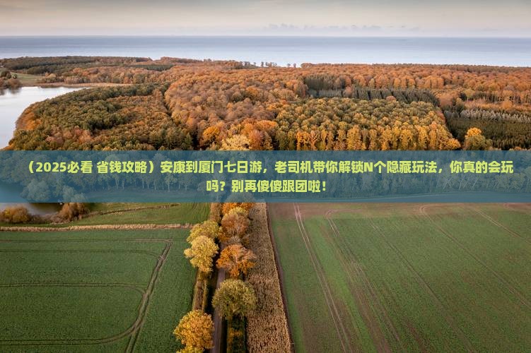 安康到厦门七日游