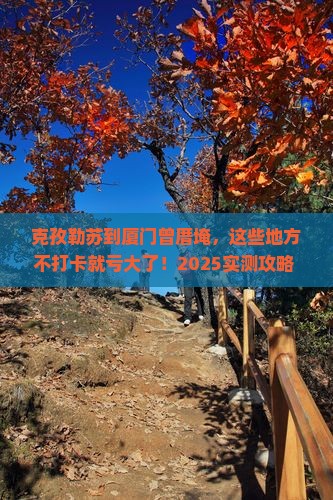 克孜勒苏到厦门曾厝埯必去地