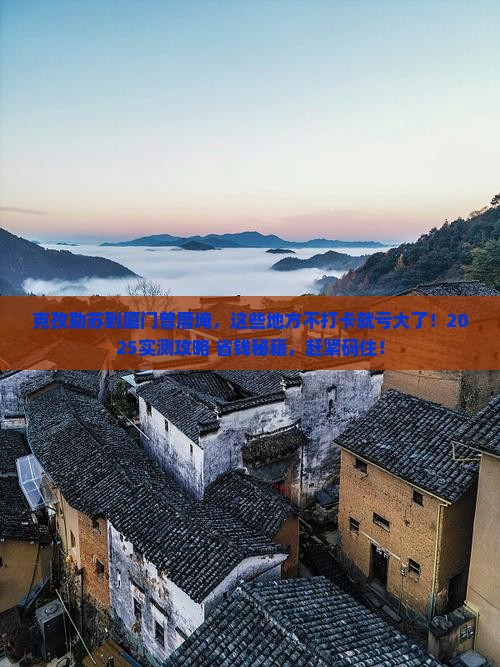 克孜勒苏到厦门曾厝埯必去地