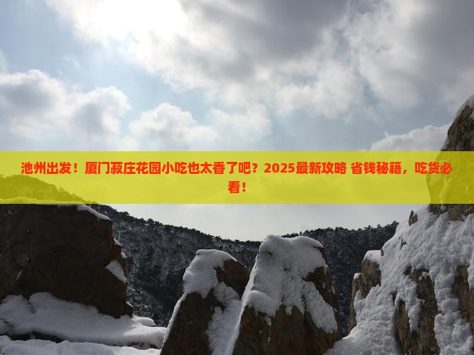池州到厦门菽庄花园旅游小吃