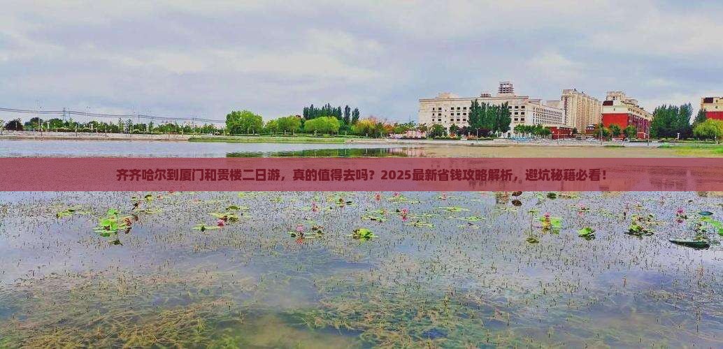 齐齐哈尔到厦门和贵楼二日游
