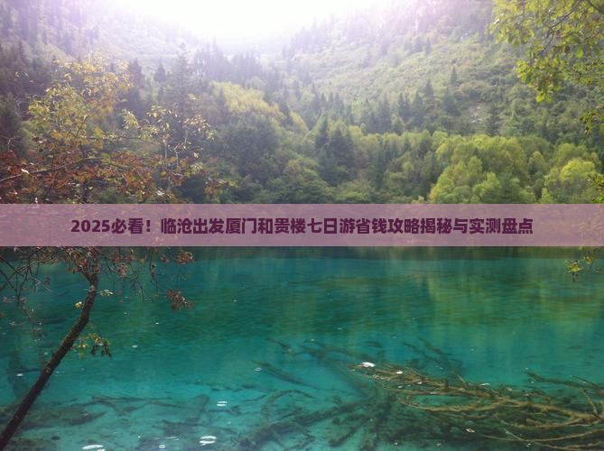 临沧去厦门和贵楼七日游