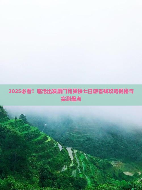 临沧去厦门和贵楼七日游
