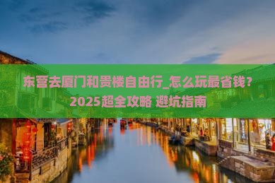 东营去厦门和贵楼自由行
