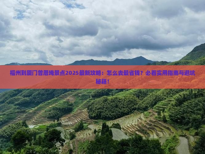 福州到厦门曾厝埯景点