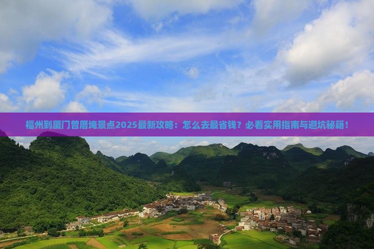 福州到厦门曾厝埯景点
