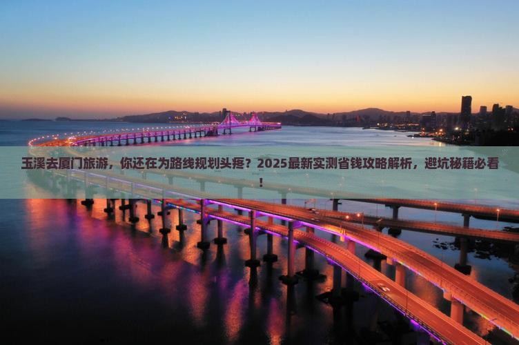 玉溪去厦门旅游
