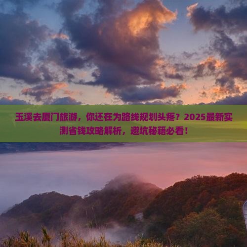 玉溪去厦门旅游
