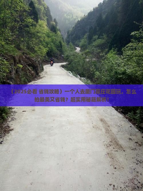 春天到厦门菽庄花园个人游