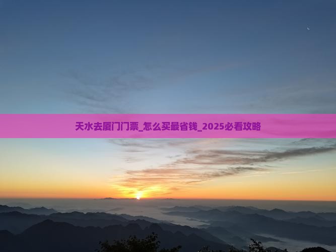天水去厦门门票