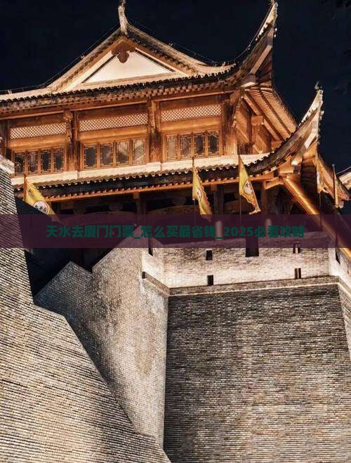 天水去厦门门票