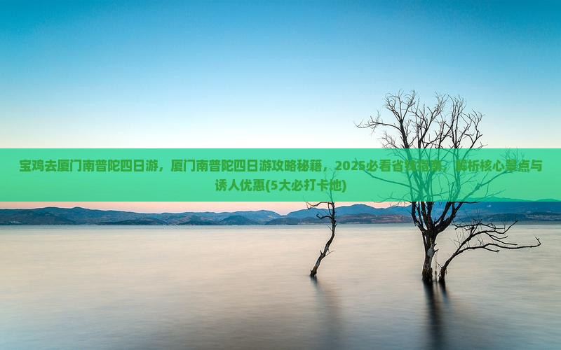 宝鸡去厦门南普陀四日游