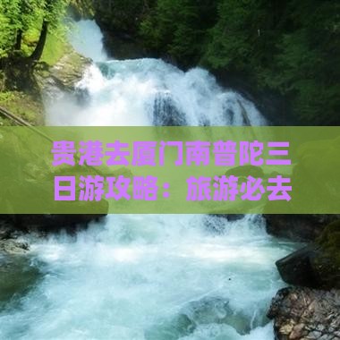 贵港去厦门南普陀三日游
