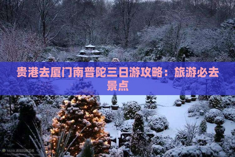 贵港去厦门南普陀三日游